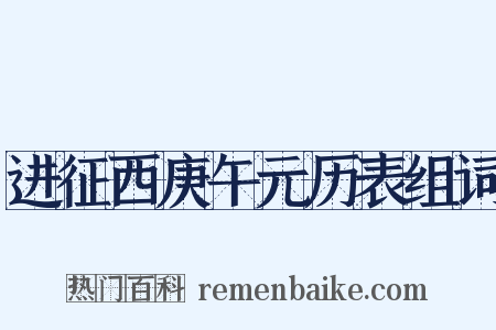 进征西庚午元历表组词是什么意思的图片